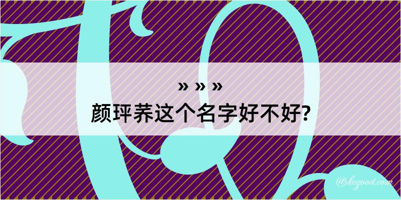 颜玶荞这个名字好不好?