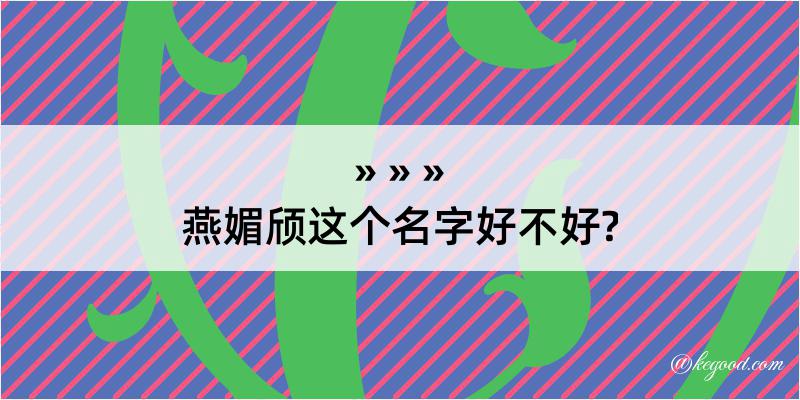 燕媚颀这个名字好不好?