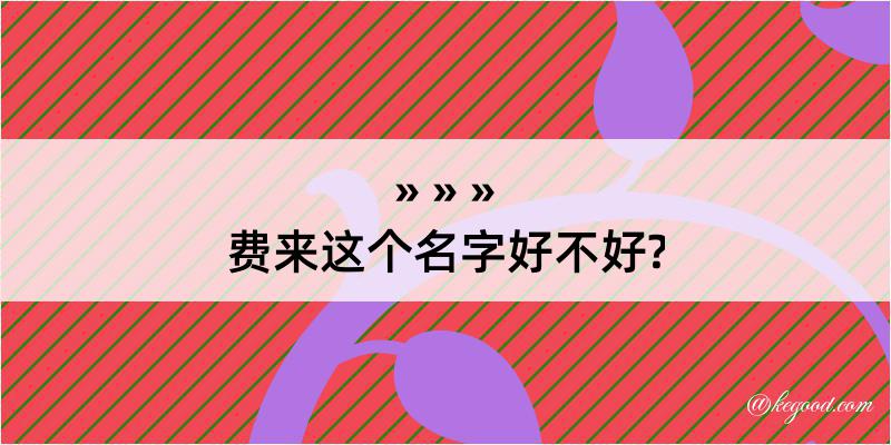 费来这个名字好不好?