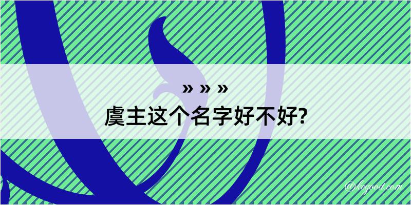 虞主这个名字好不好?