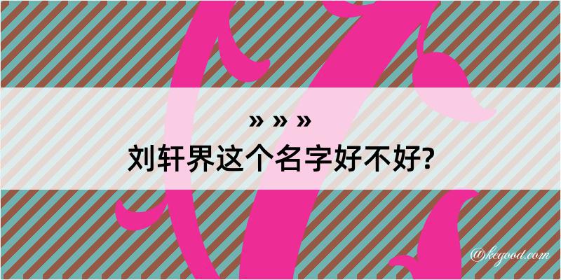 刘轩界这个名字好不好?