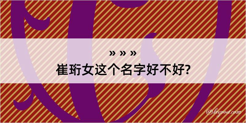 崔珩女这个名字好不好?