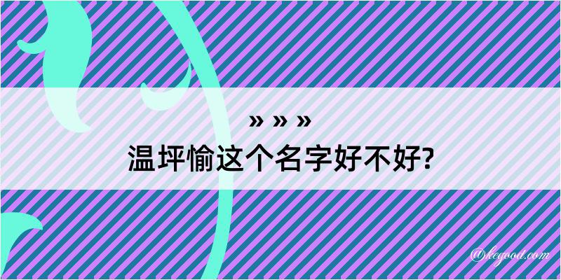 温坪愉这个名字好不好?