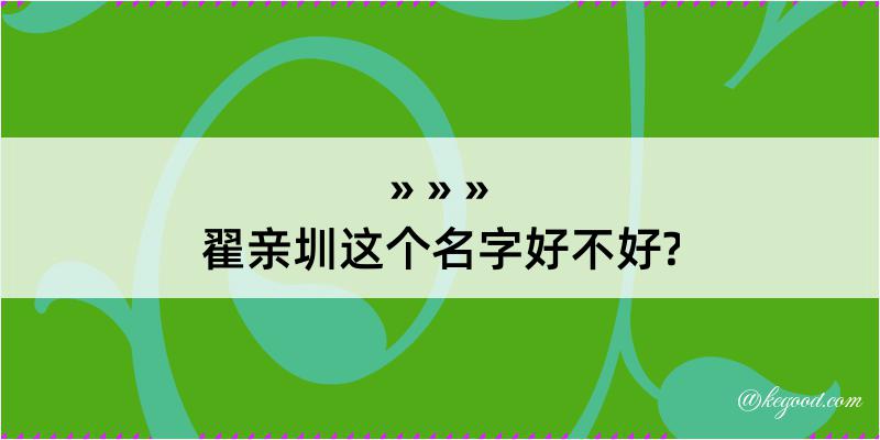 翟亲圳这个名字好不好?