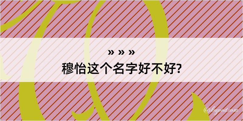 穆怡这个名字好不好?