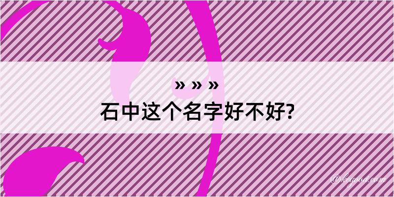 石中这个名字好不好?