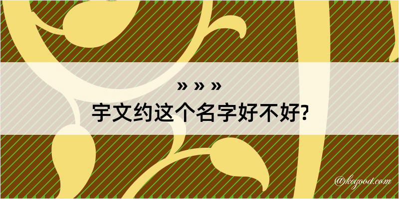 宇文约这个名字好不好?