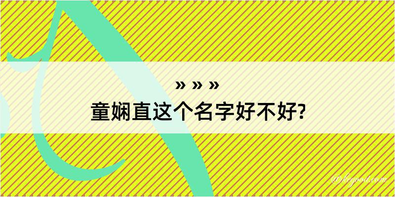 童娴直这个名字好不好?