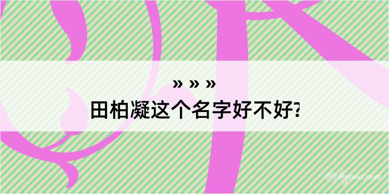 田柏凝这个名字好不好?