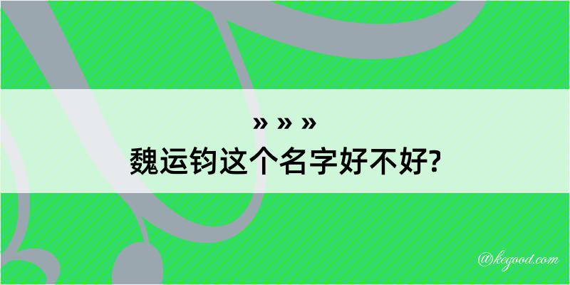 魏运钧这个名字好不好?