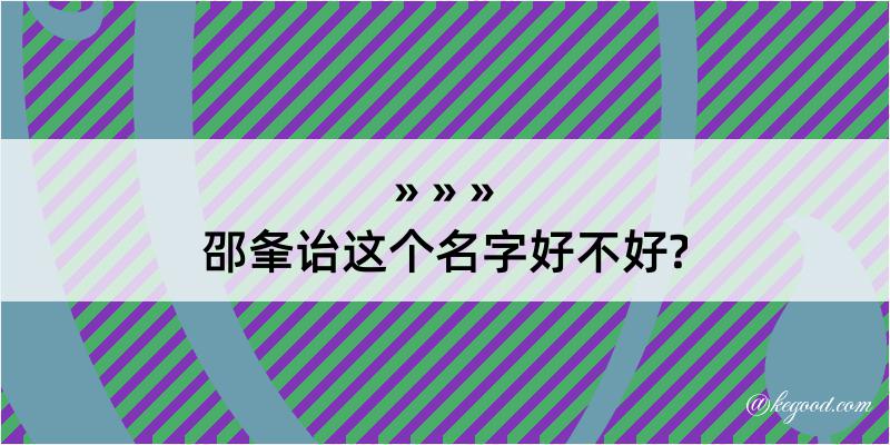 邵夆诒这个名字好不好?