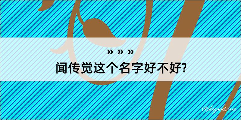 闻传觉这个名字好不好?