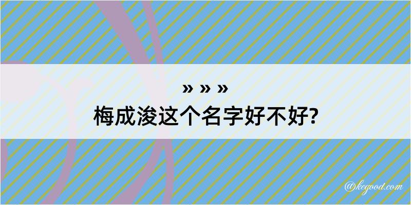 梅成浚这个名字好不好?