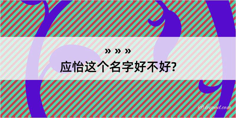 应怡这个名字好不好?