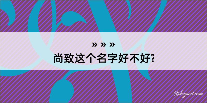 尚致这个名字好不好?