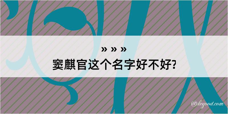 窦麒官这个名字好不好?