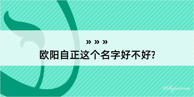 欧阳自正这个名字好不好?