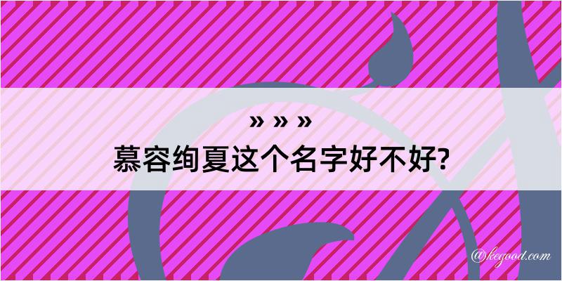 慕容绚夏这个名字好不好?