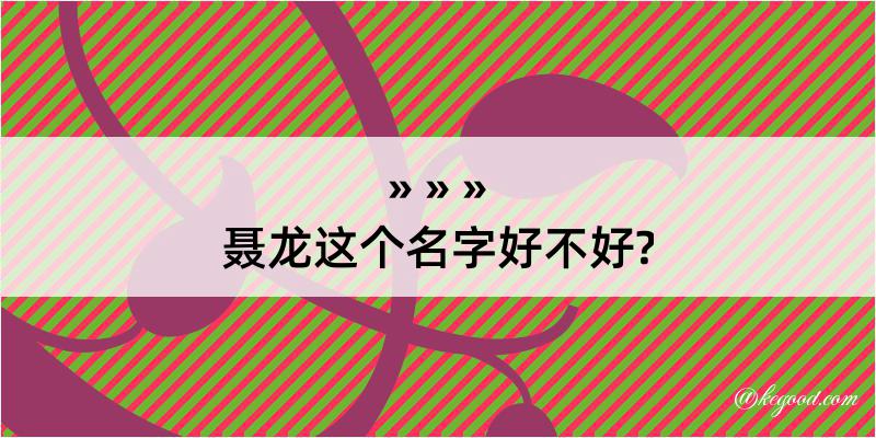 聂龙这个名字好不好?