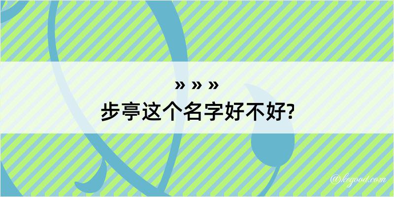 步亭这个名字好不好?