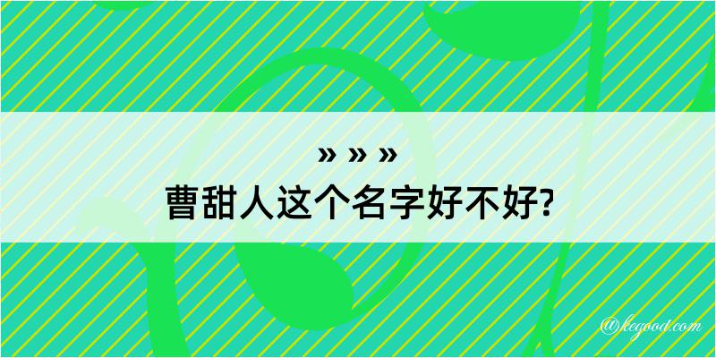 曹甜人这个名字好不好?