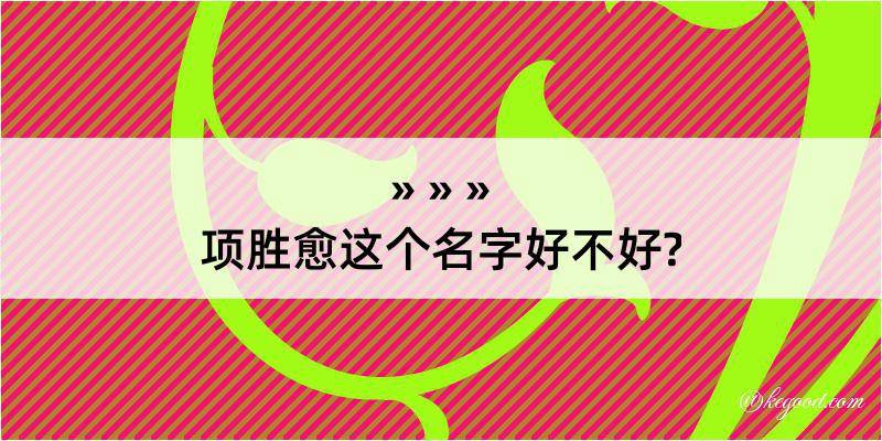 项胜愈这个名字好不好?