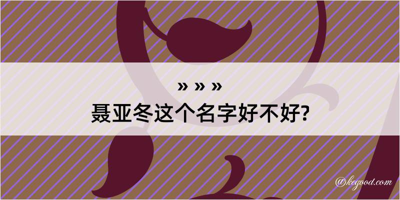 聂亚冬这个名字好不好?