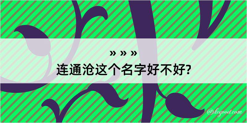 连通沧这个名字好不好?