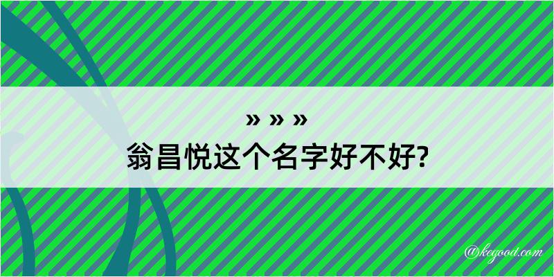 翁昌悦这个名字好不好?