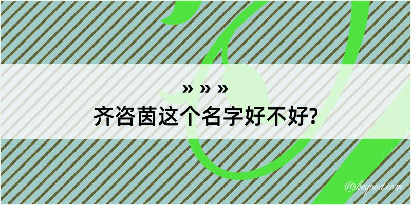 齐咨茵这个名字好不好?