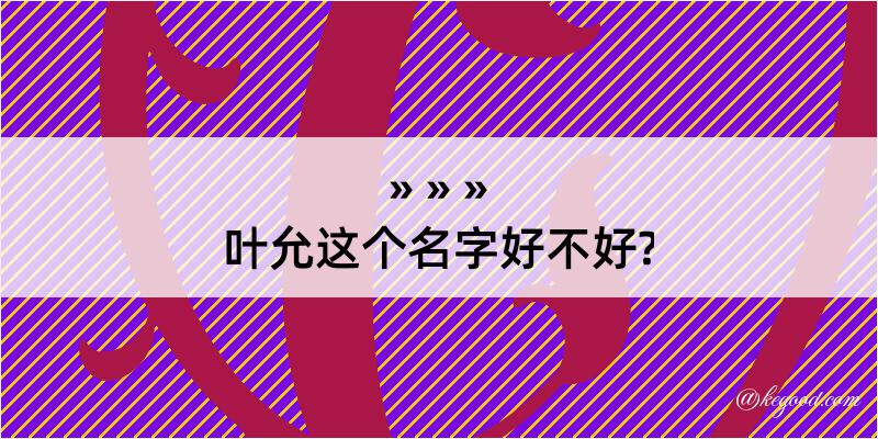 叶允这个名字好不好?