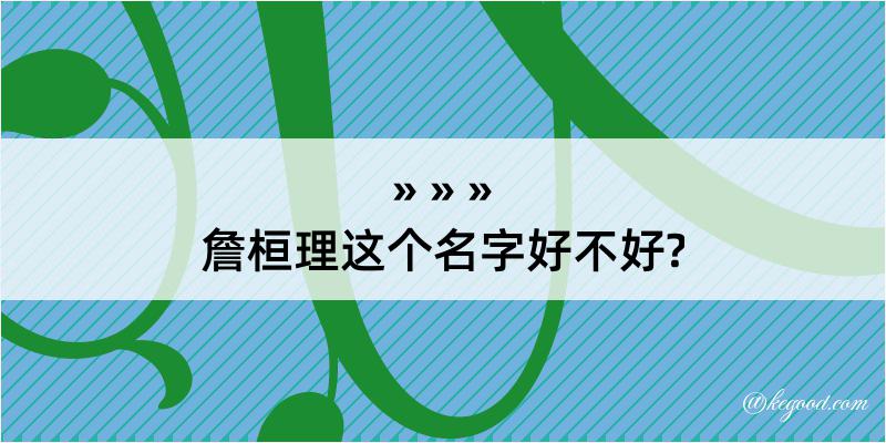 詹桓理这个名字好不好?