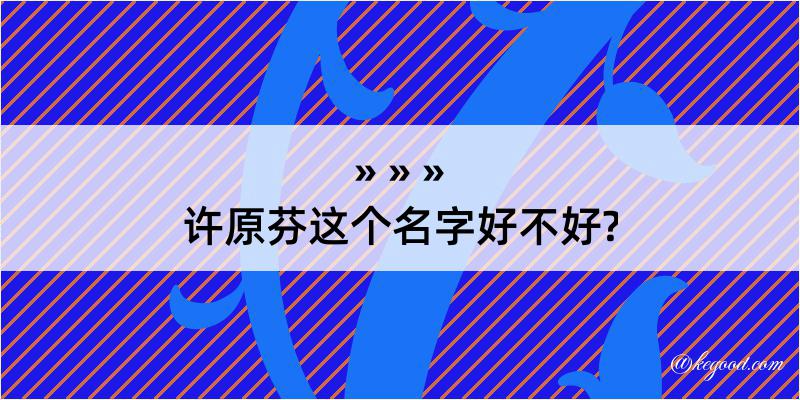 许原芬这个名字好不好?