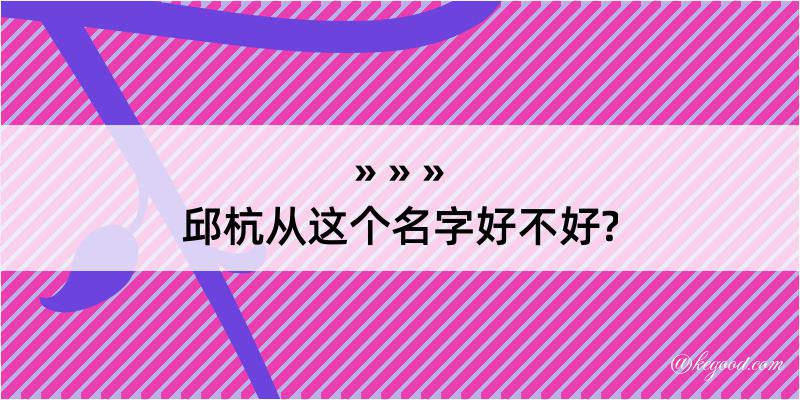 邱杭从这个名字好不好?