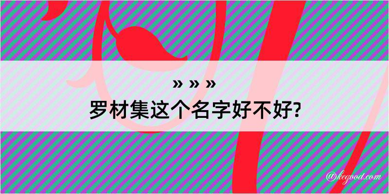 罗材集这个名字好不好?