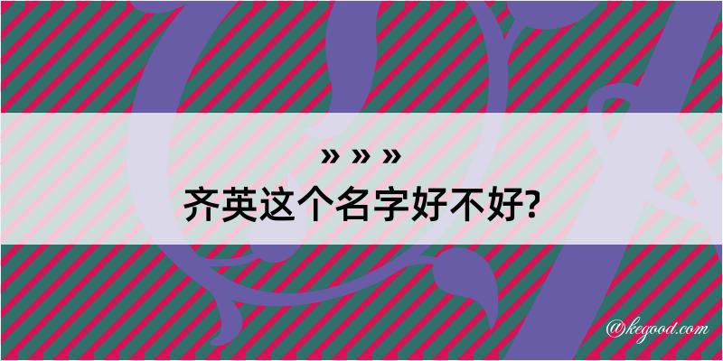 齐英这个名字好不好?