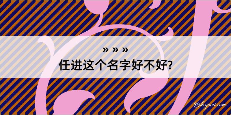 任进这个名字好不好?