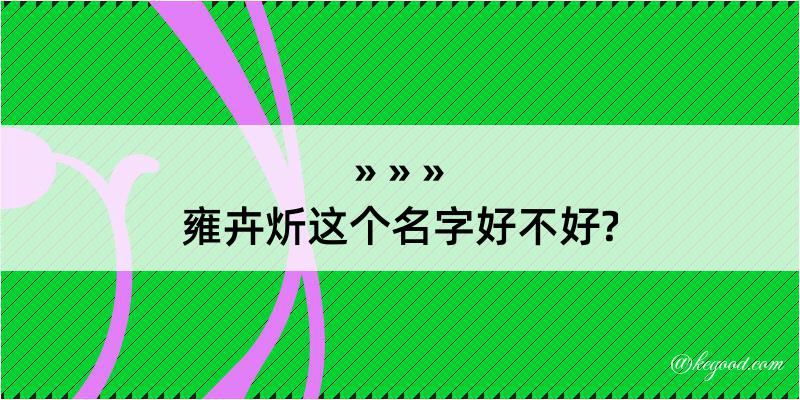 雍卉炘这个名字好不好?