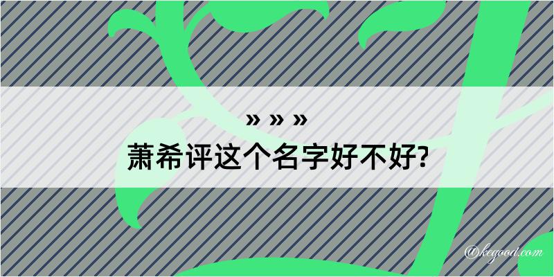 萧希评这个名字好不好?