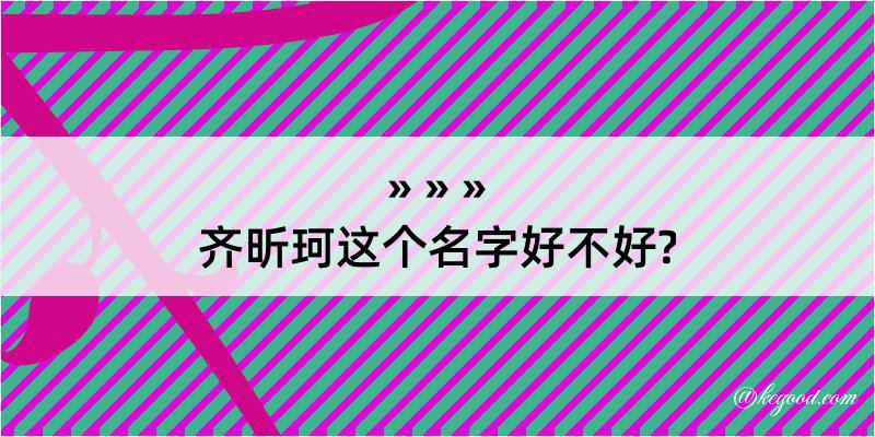 齐昕珂这个名字好不好?