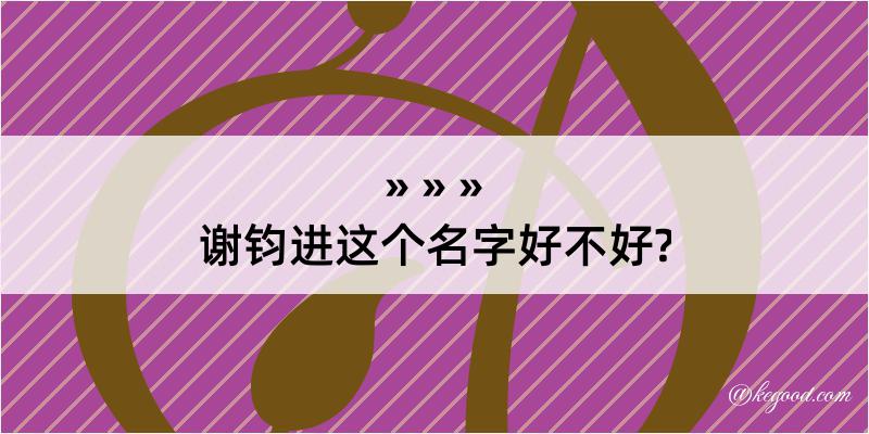 谢钧进这个名字好不好?