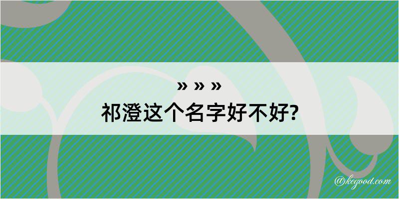 祁澄这个名字好不好?