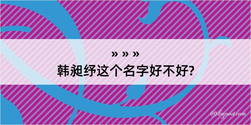 韩昶纾这个名字好不好?