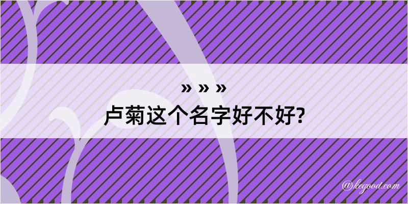 卢菊这个名字好不好?