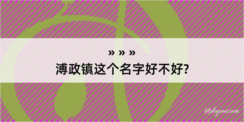 溥政镇这个名字好不好?