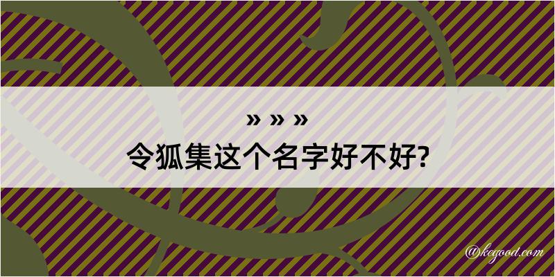 令狐集这个名字好不好?