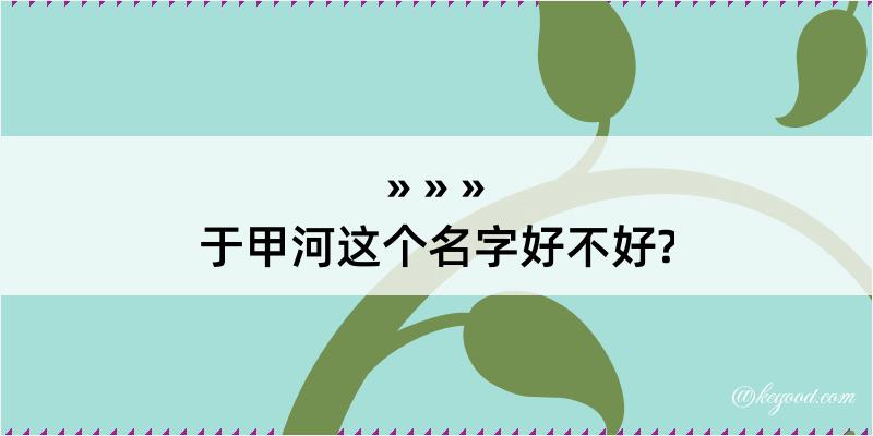 于甲河这个名字好不好?