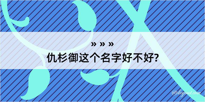 仇杉御这个名字好不好?