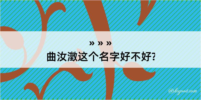 曲汝澂这个名字好不好?