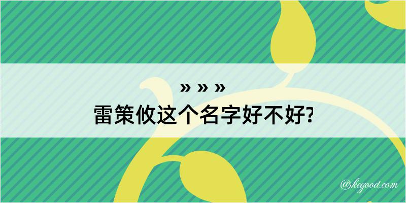 雷策攸这个名字好不好?